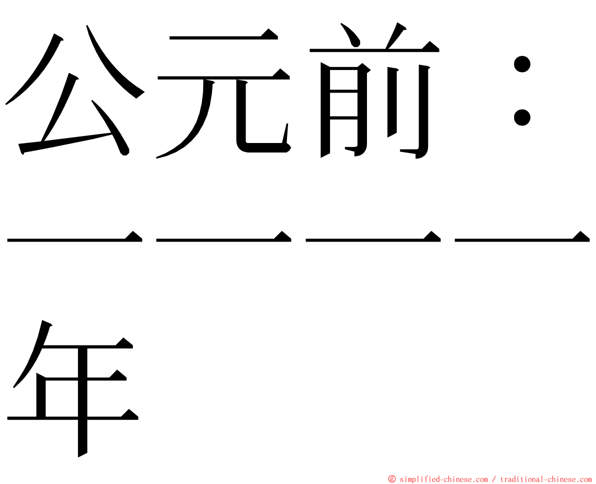 公元前：一一一一年 ming font