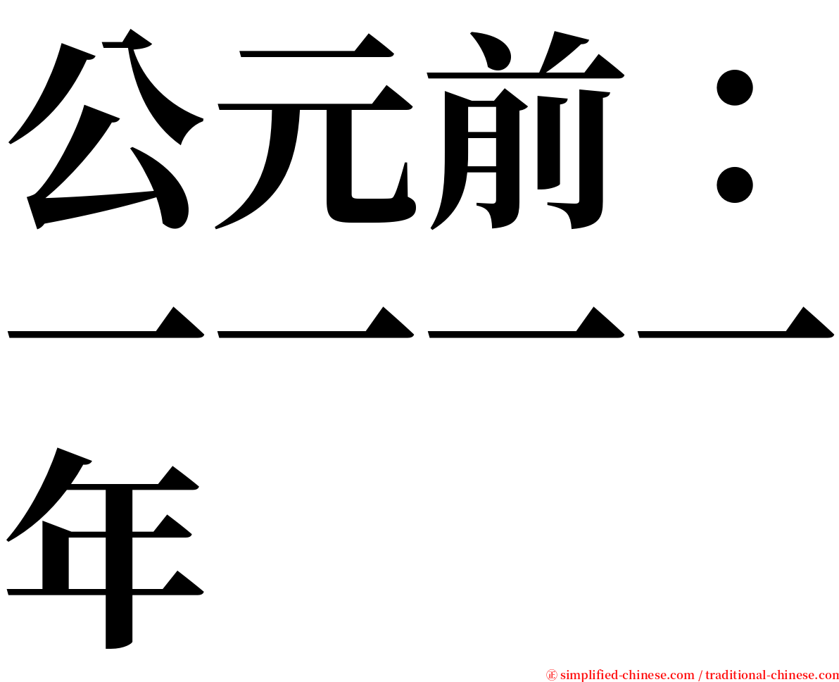 公元前：一一一一年 serif font