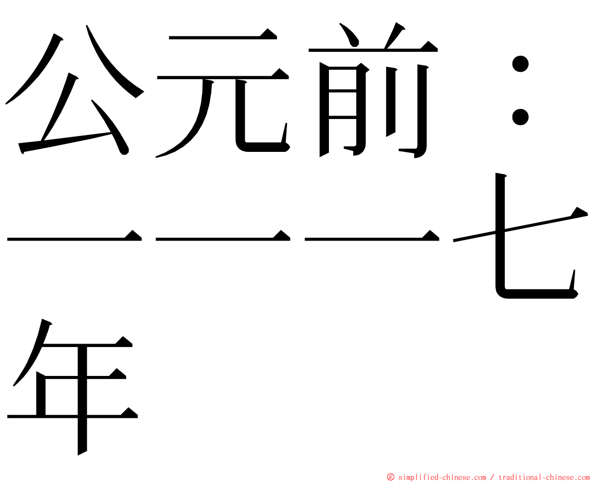 公元前：一一一七年 ming font