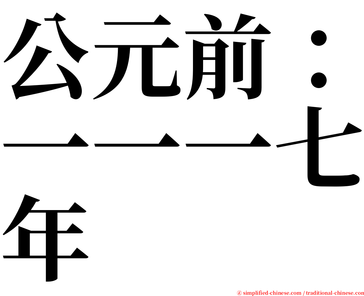 公元前：一一一七年 serif font