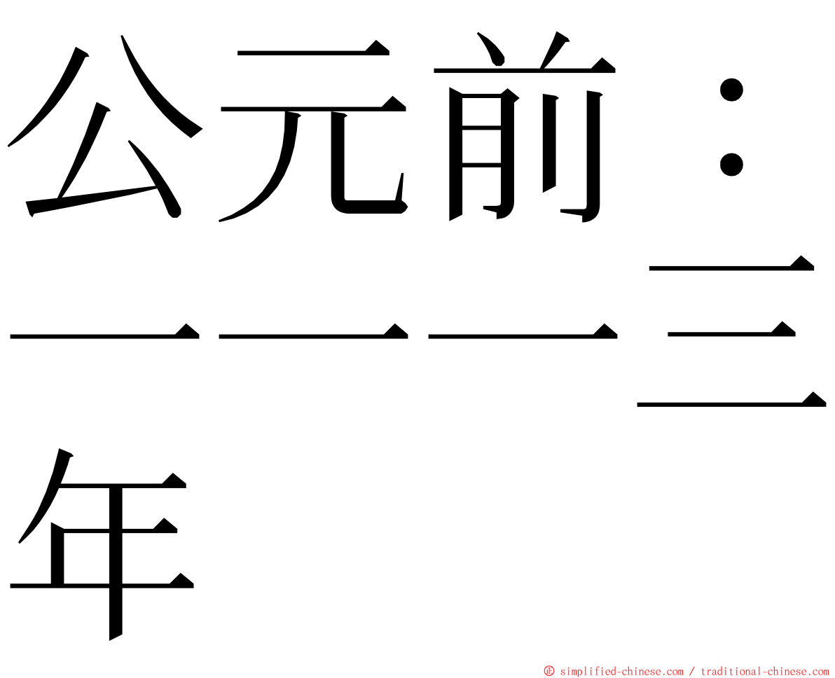 公元前：一一一三年 ming font