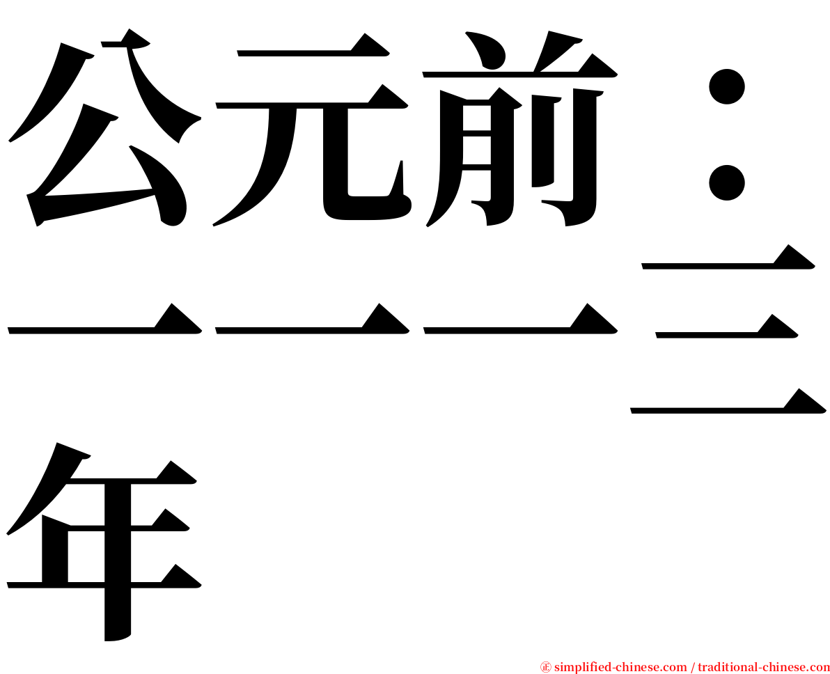 公元前：一一一三年 serif font