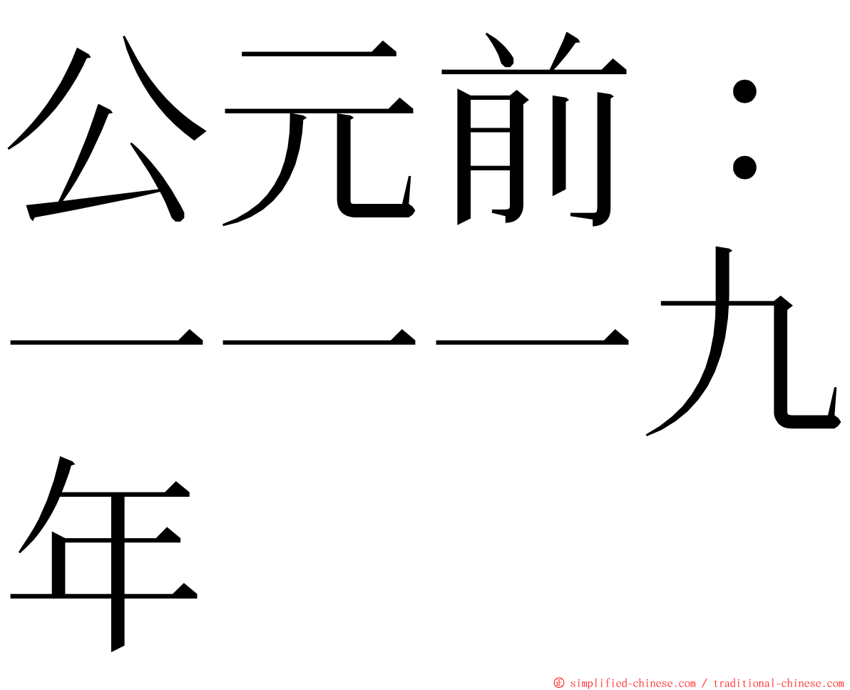 公元前：一一一九年 ming font