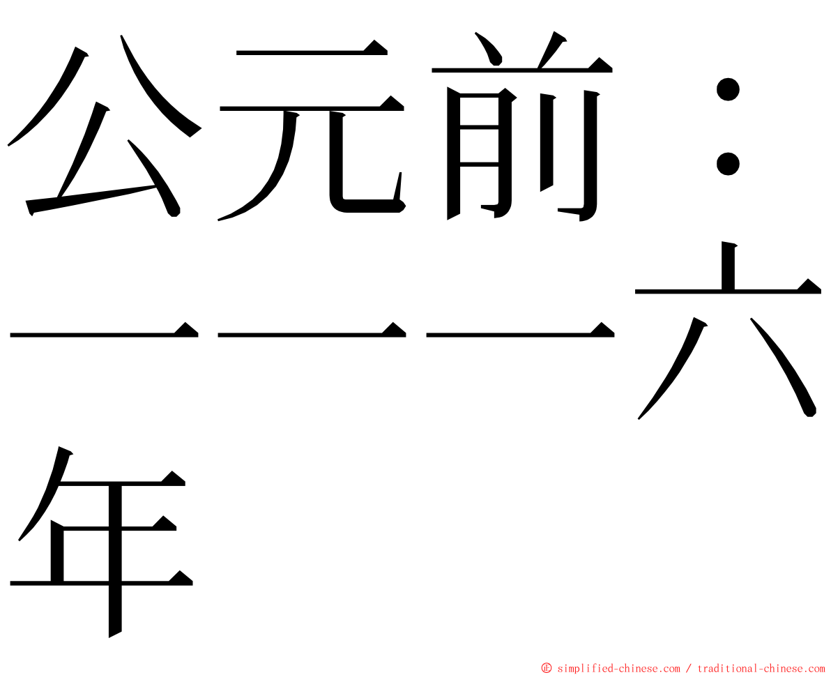 公元前：一一一六年 ming font
