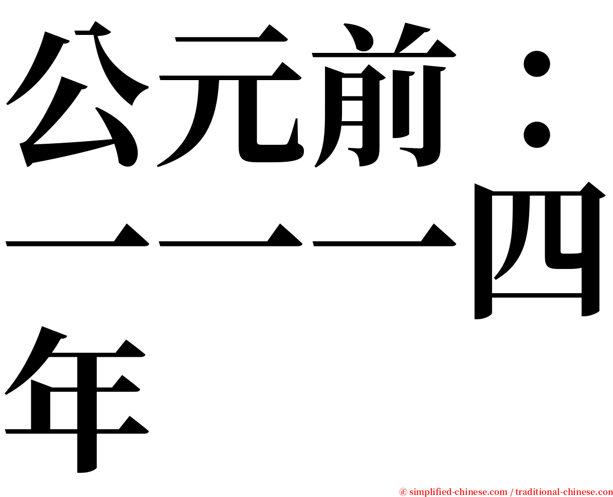 公元前：一一一四年 serif font