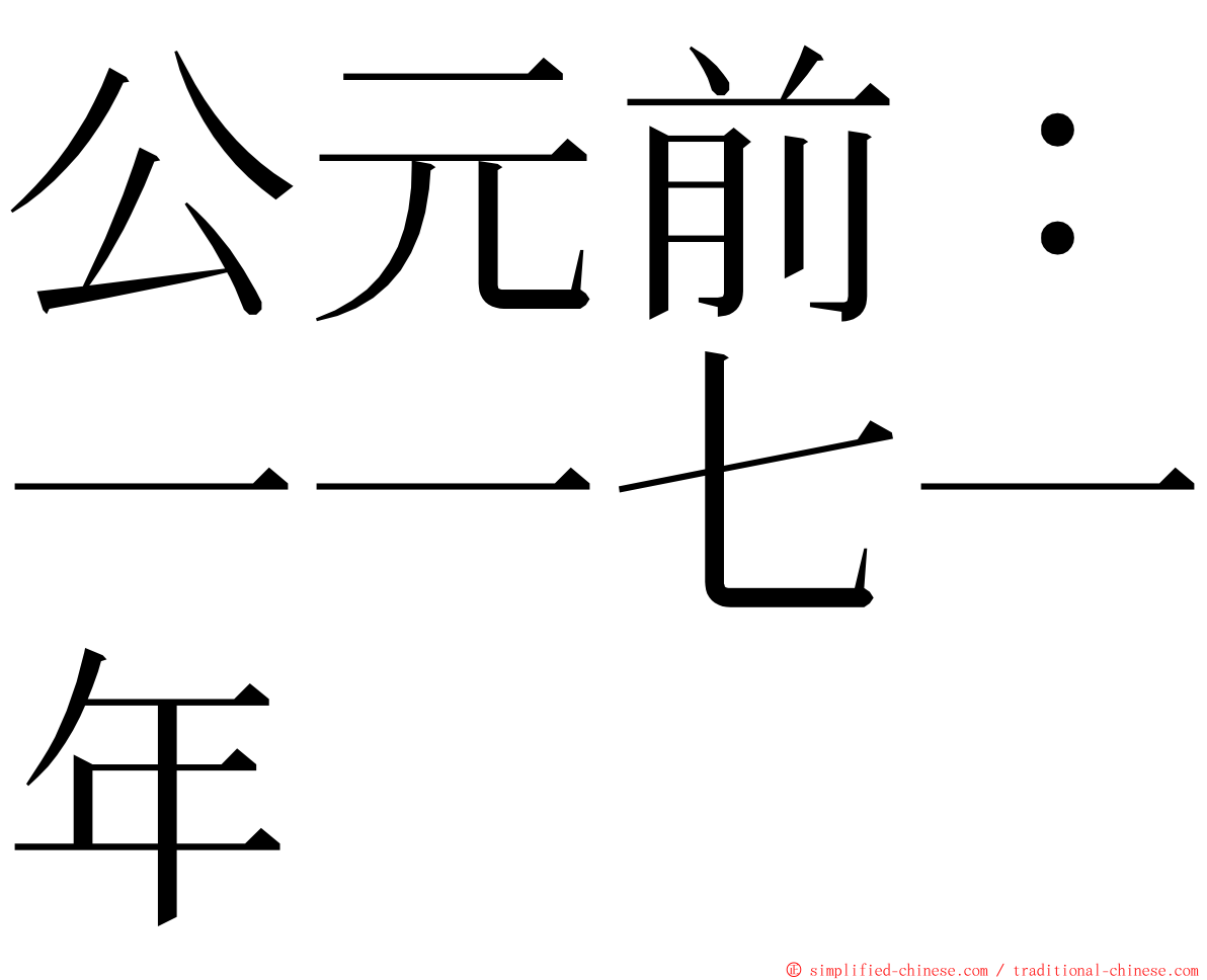 公元前：一一七一年 ming font