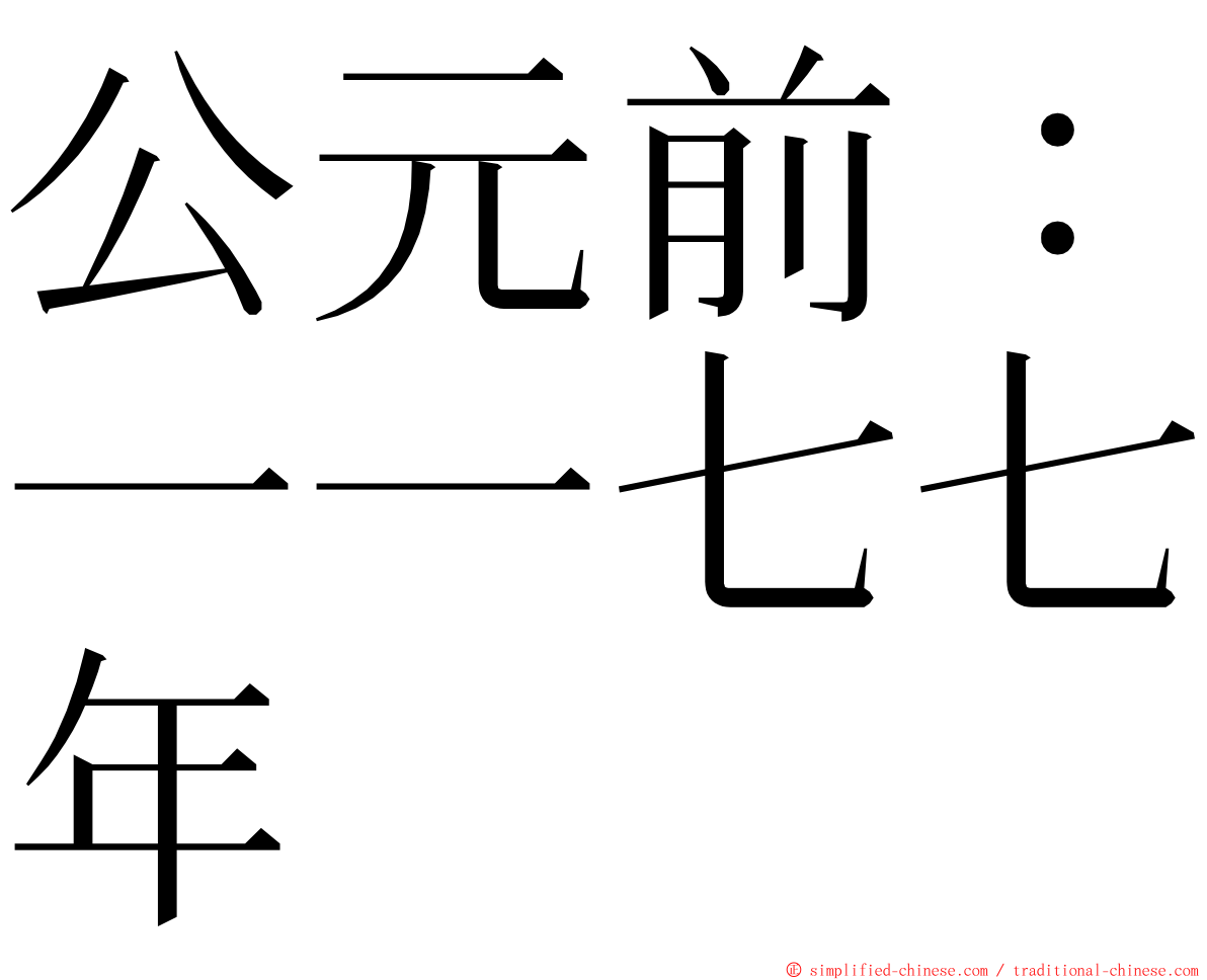 公元前：一一七七年 ming font