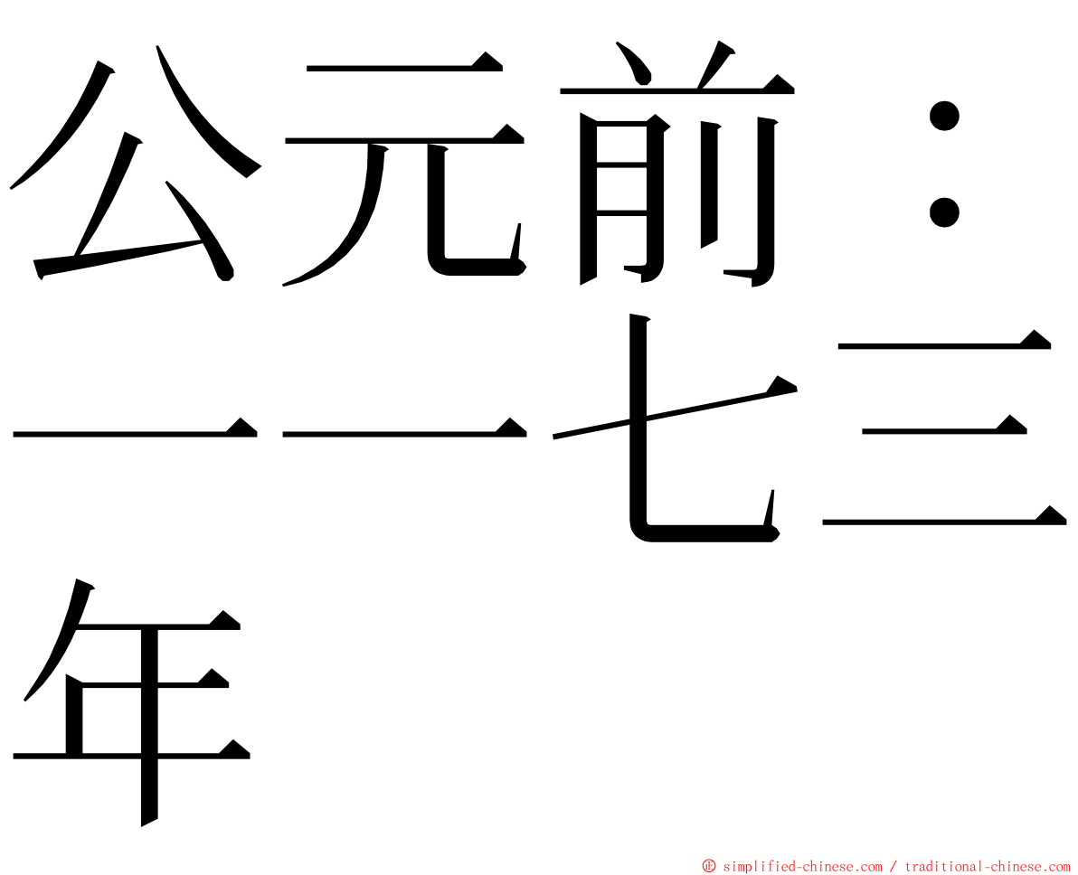 公元前：一一七三年 ming font
