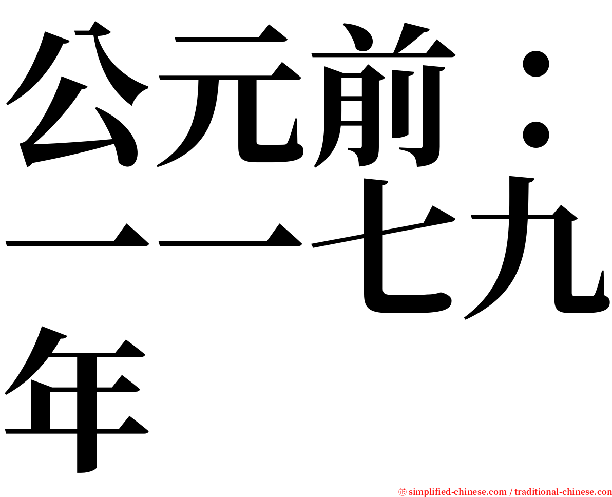 公元前：一一七九年 serif font