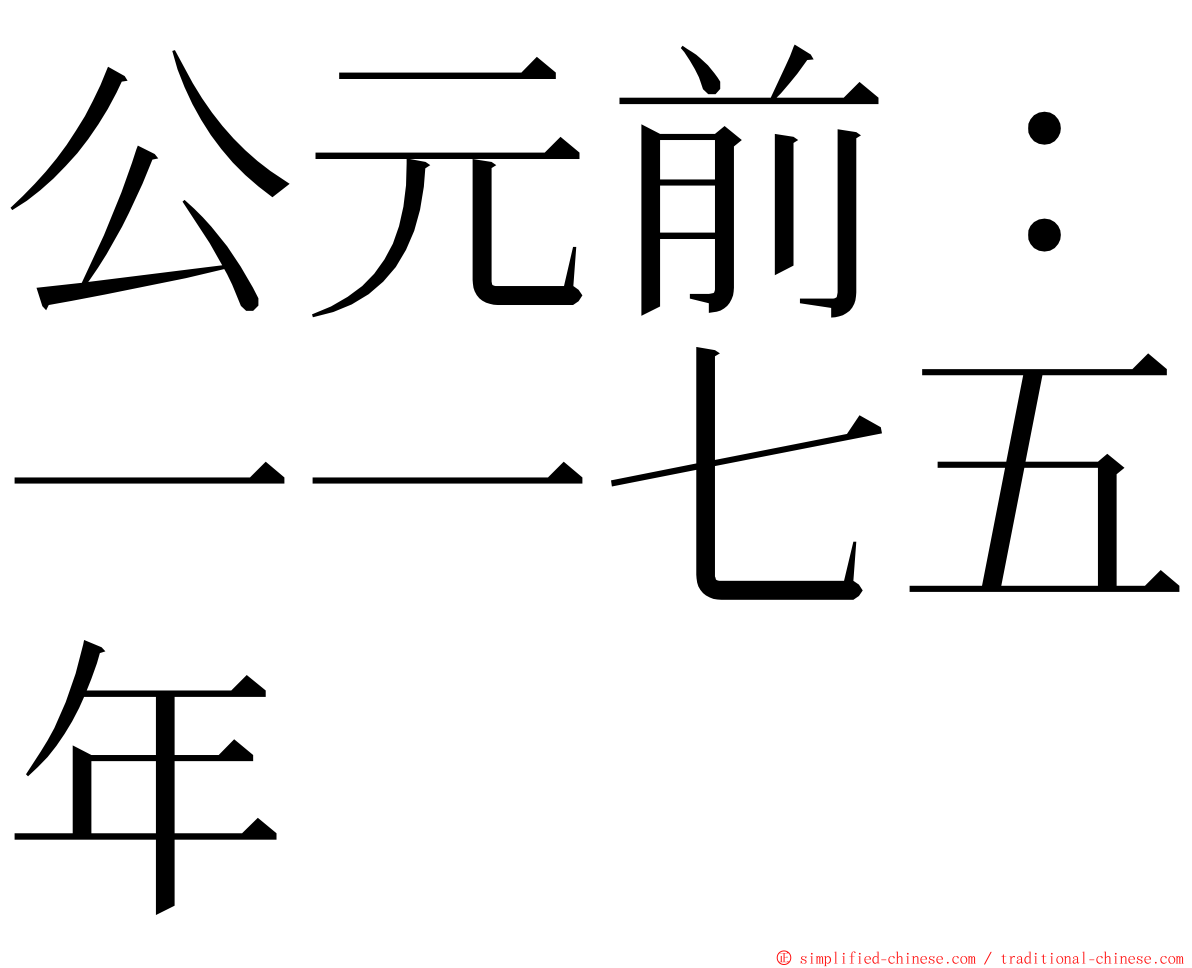 公元前：一一七五年 ming font