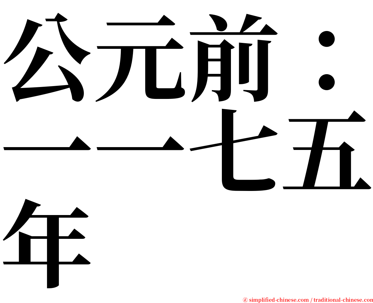 公元前：一一七五年 serif font