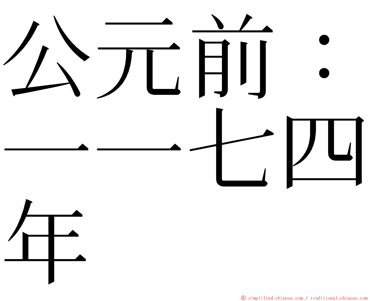公元前：一一七四年 ming font