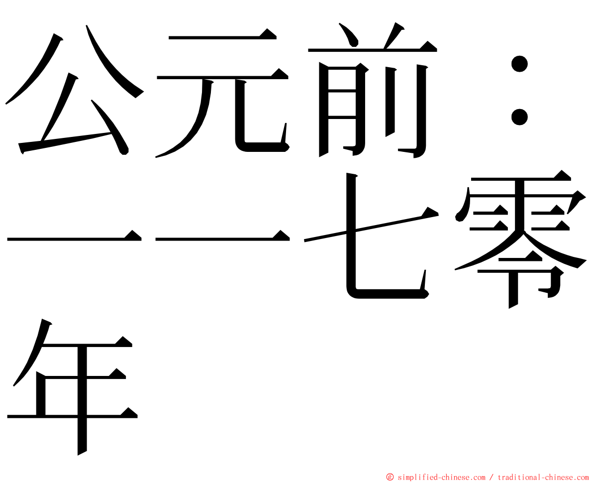 公元前：一一七零年 ming font