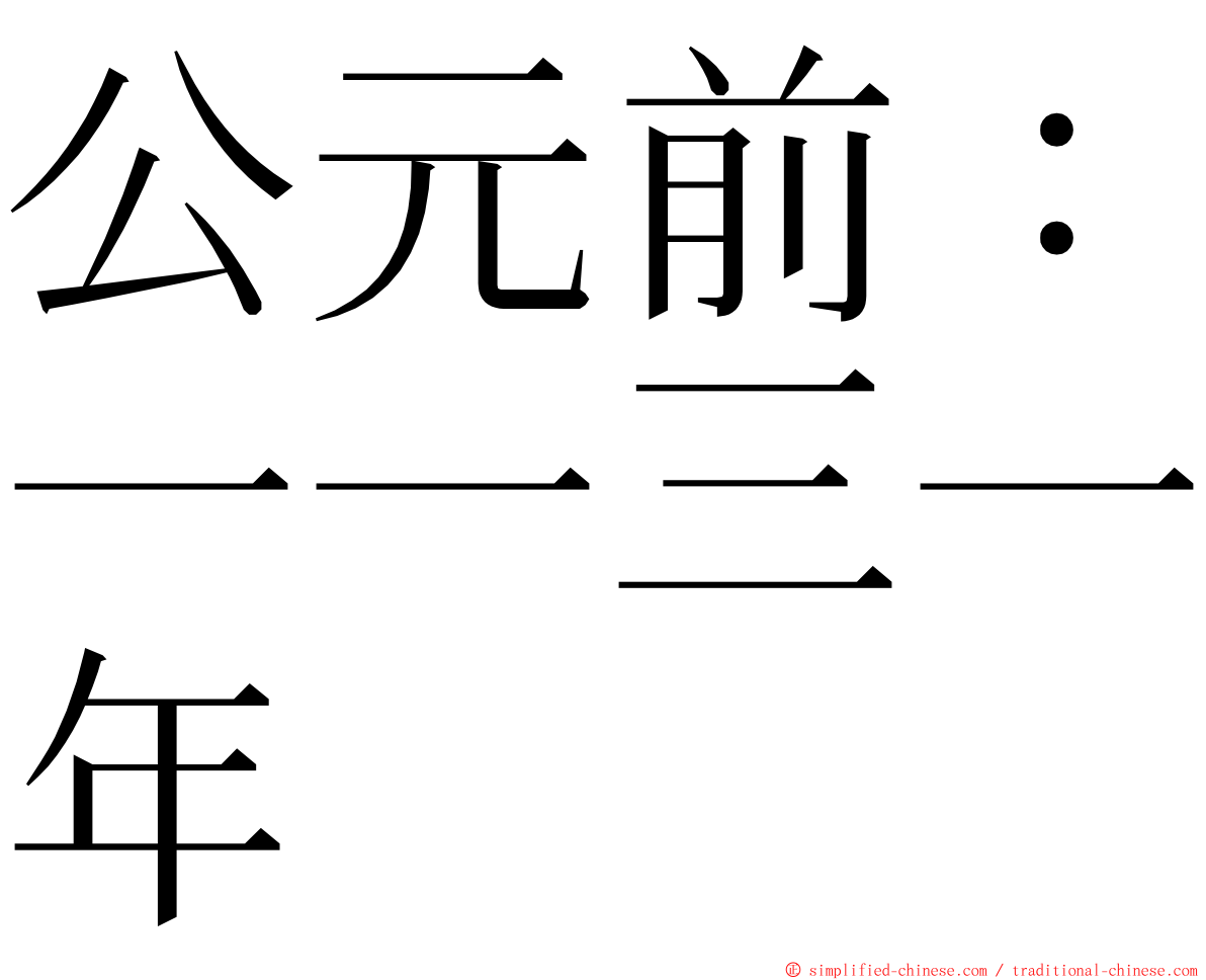 公元前：一一三一年 ming font