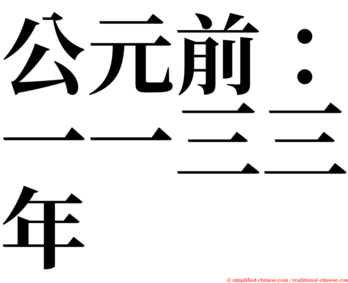 公元前：一一三三年 serif font