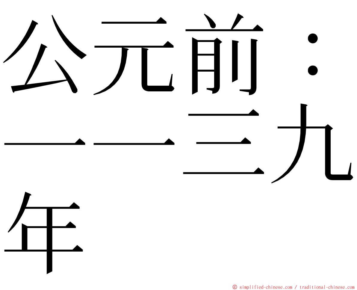 公元前：一一三九年 ming font