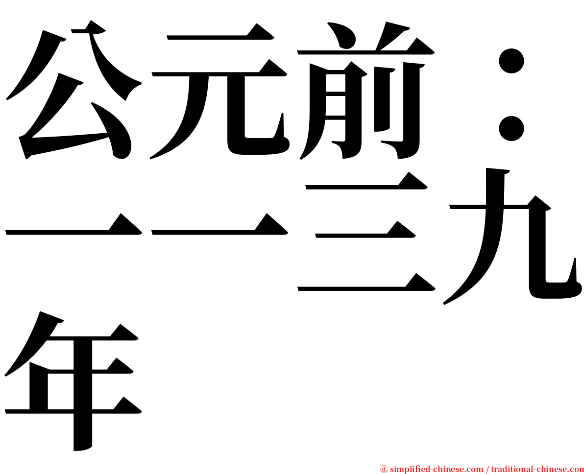 公元前：一一三九年 serif font