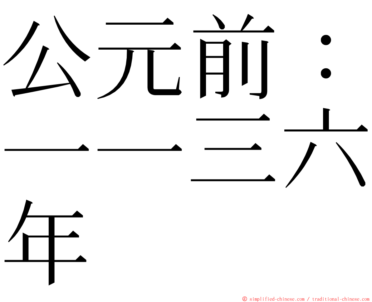 公元前：一一三六年 ming font