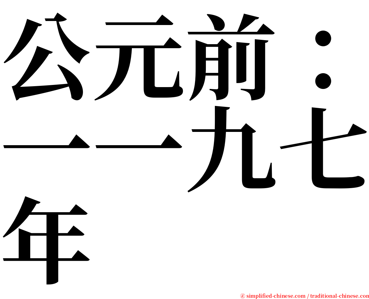 公元前：一一九七年 serif font