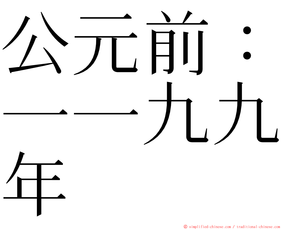 公元前：一一九九年 ming font