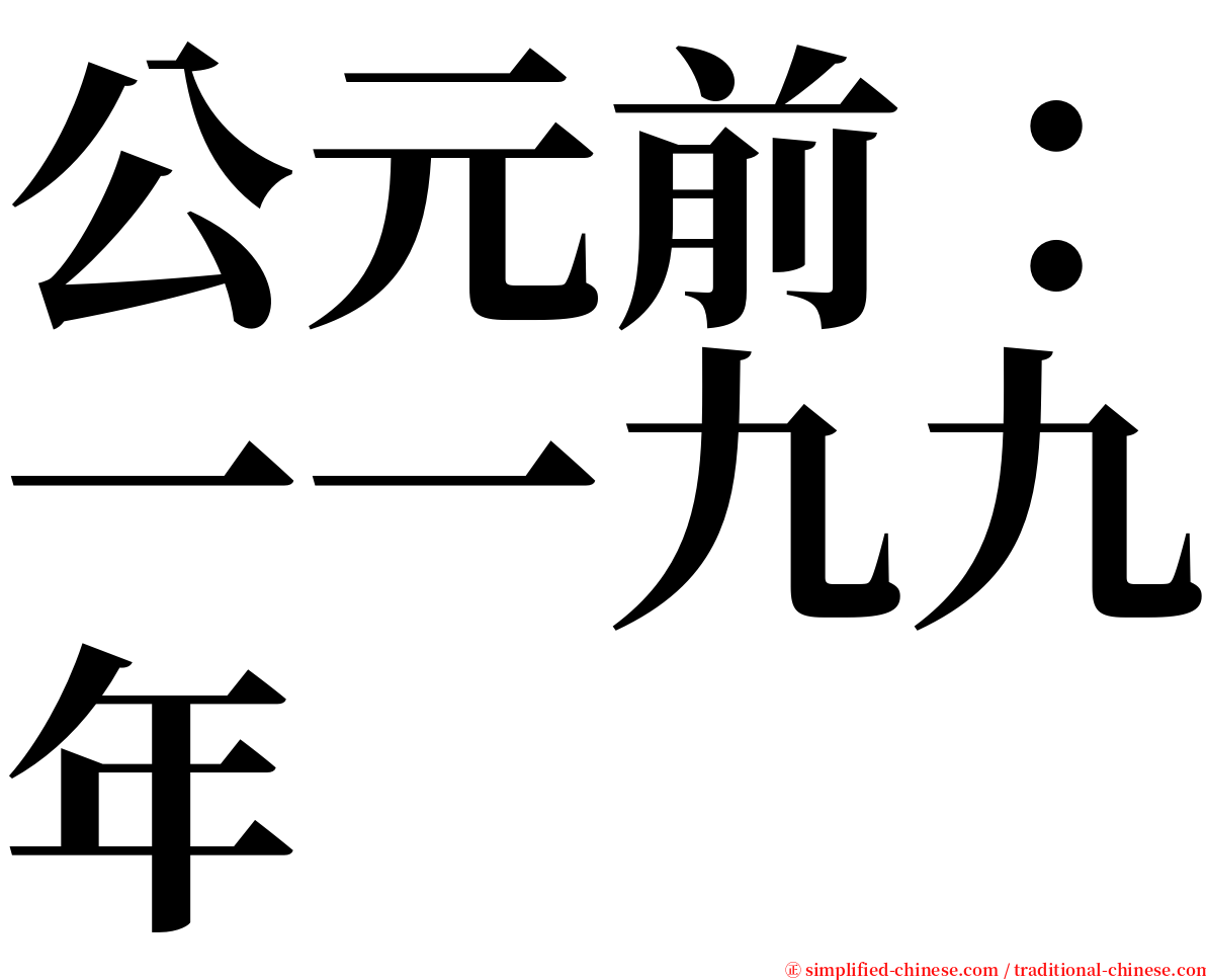 公元前：一一九九年 serif font