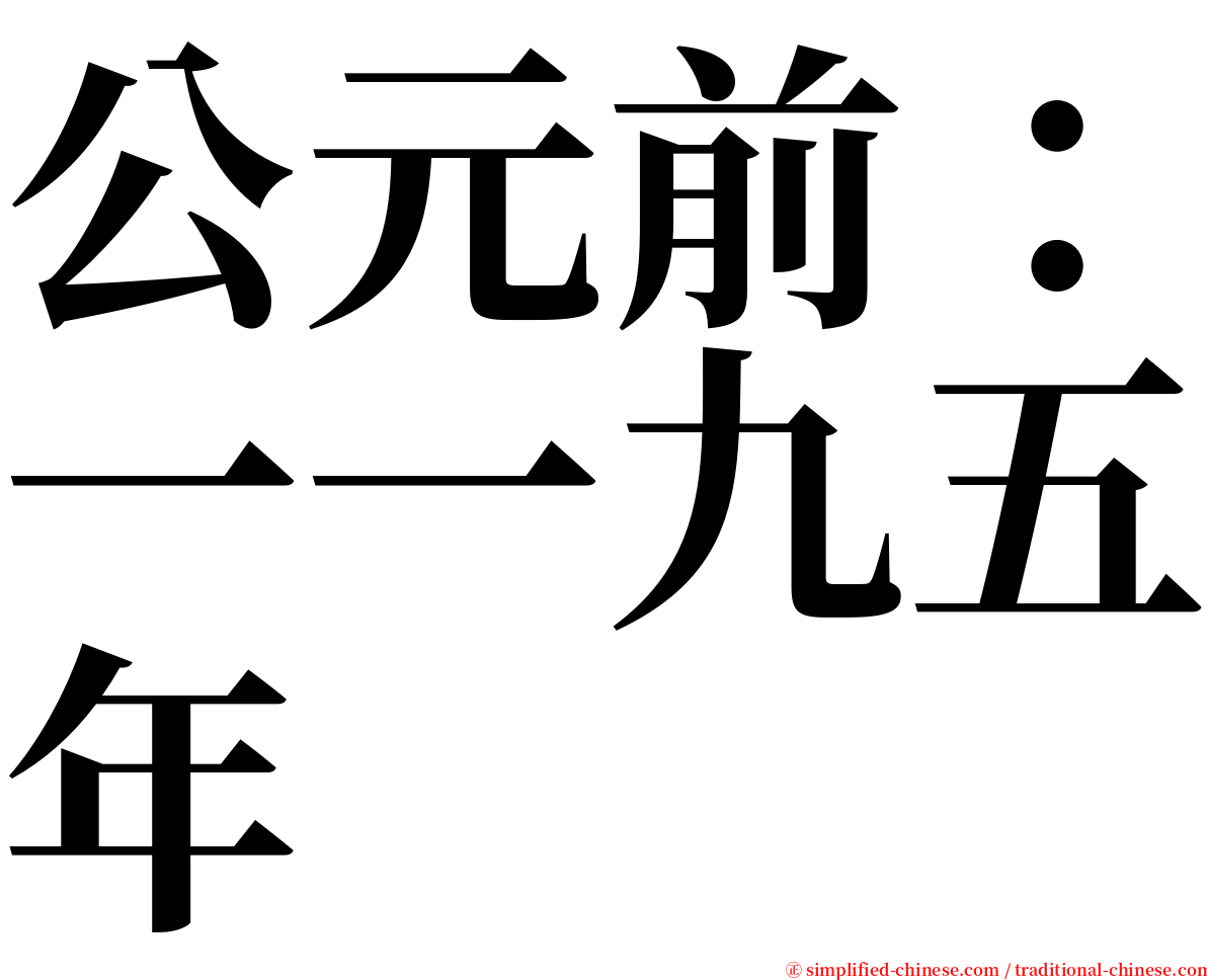 公元前：一一九五年 serif font