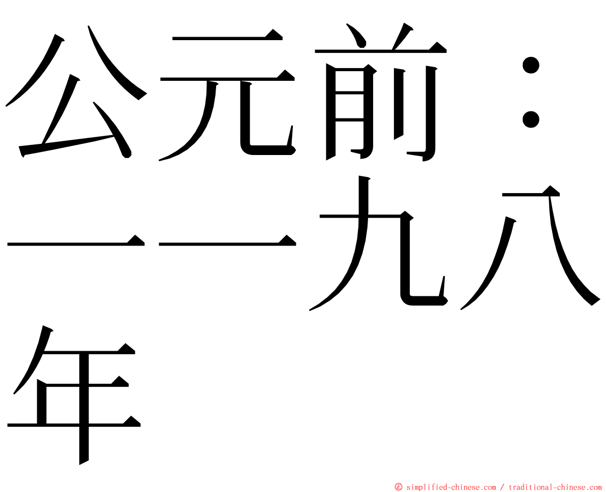 公元前：一一九八年 ming font