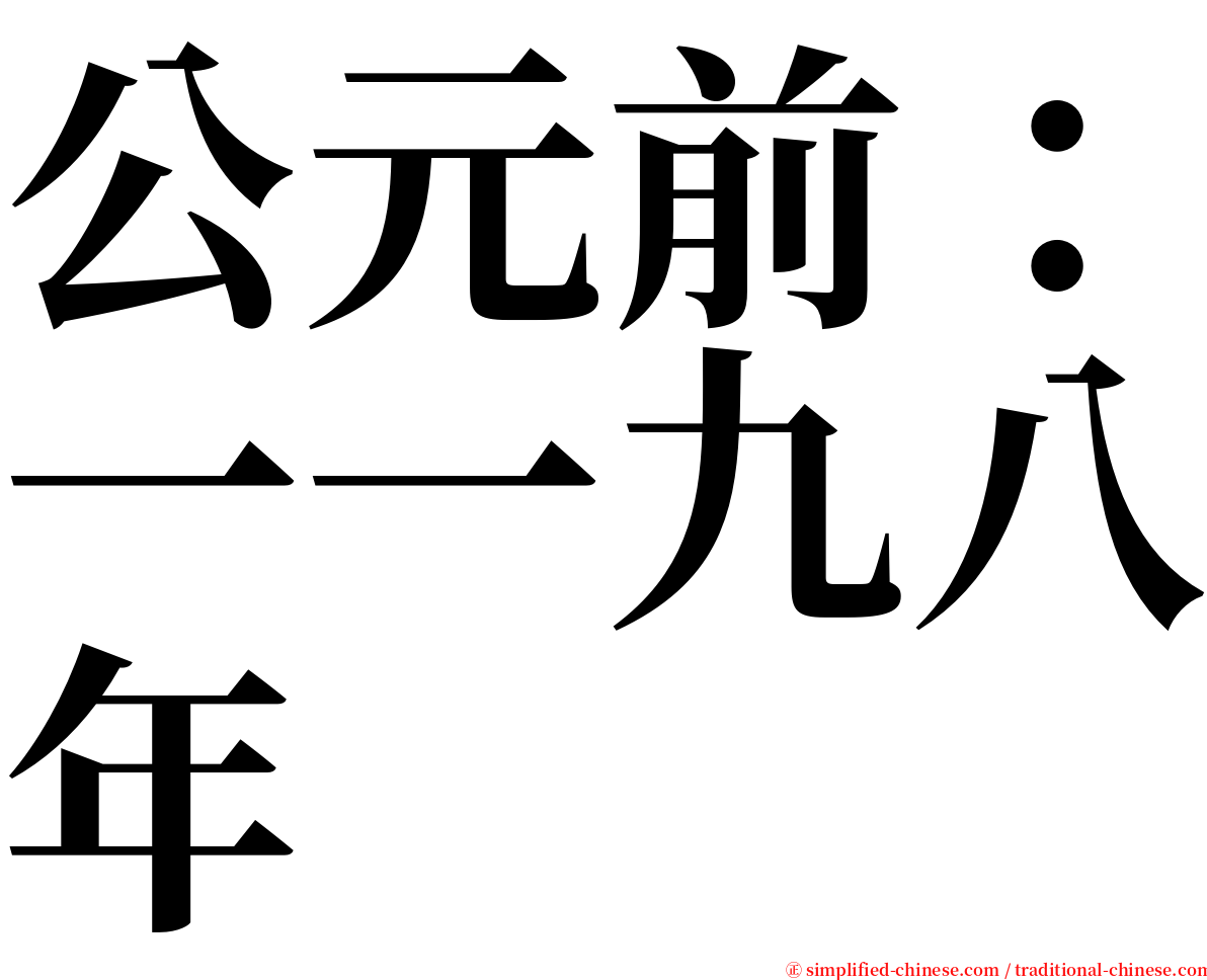 公元前：一一九八年 serif font