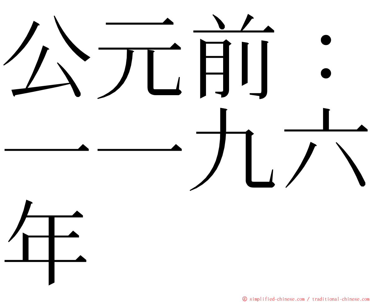 公元前：一一九六年 ming font