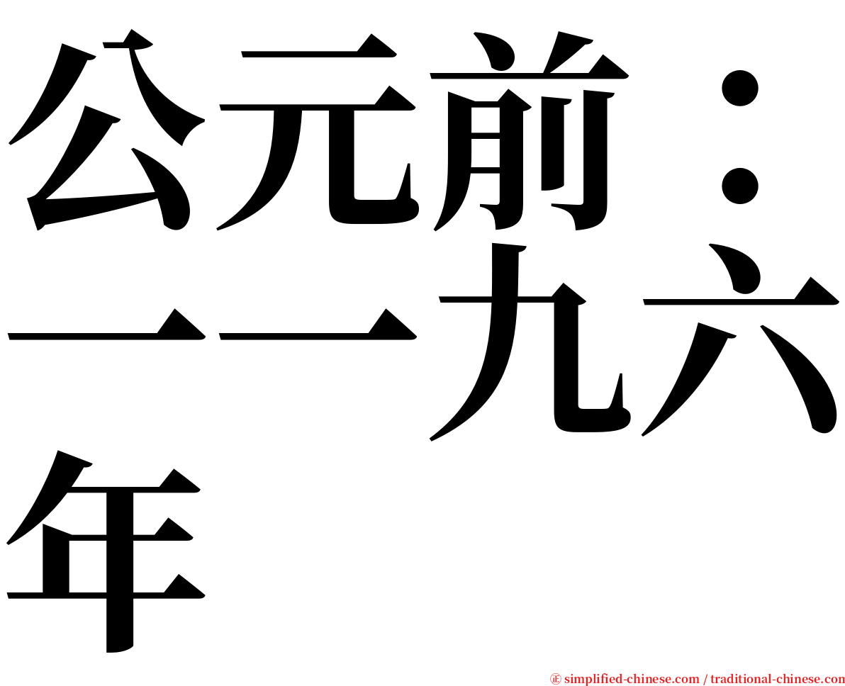 公元前：一一九六年 serif font