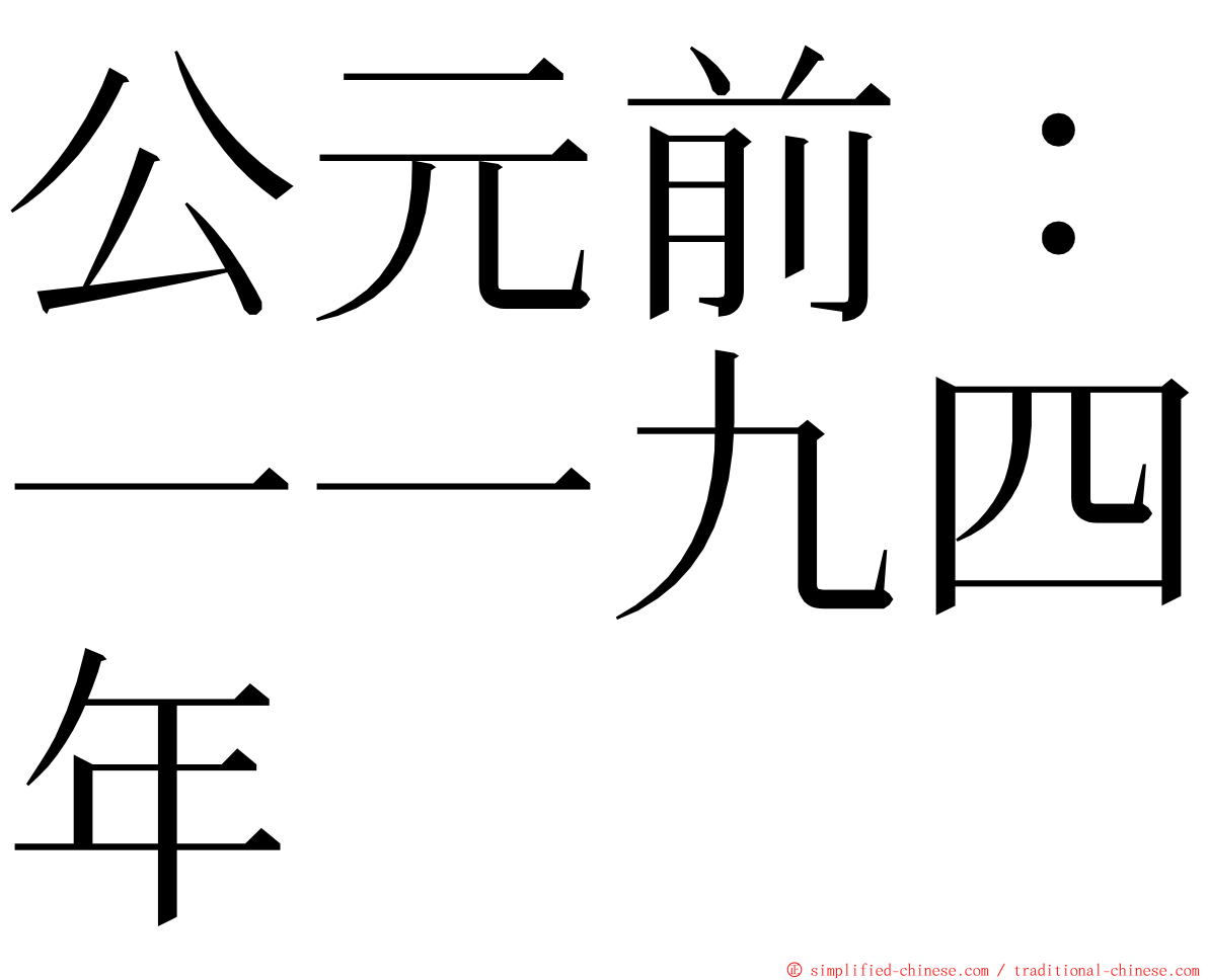 公元前：一一九四年 ming font