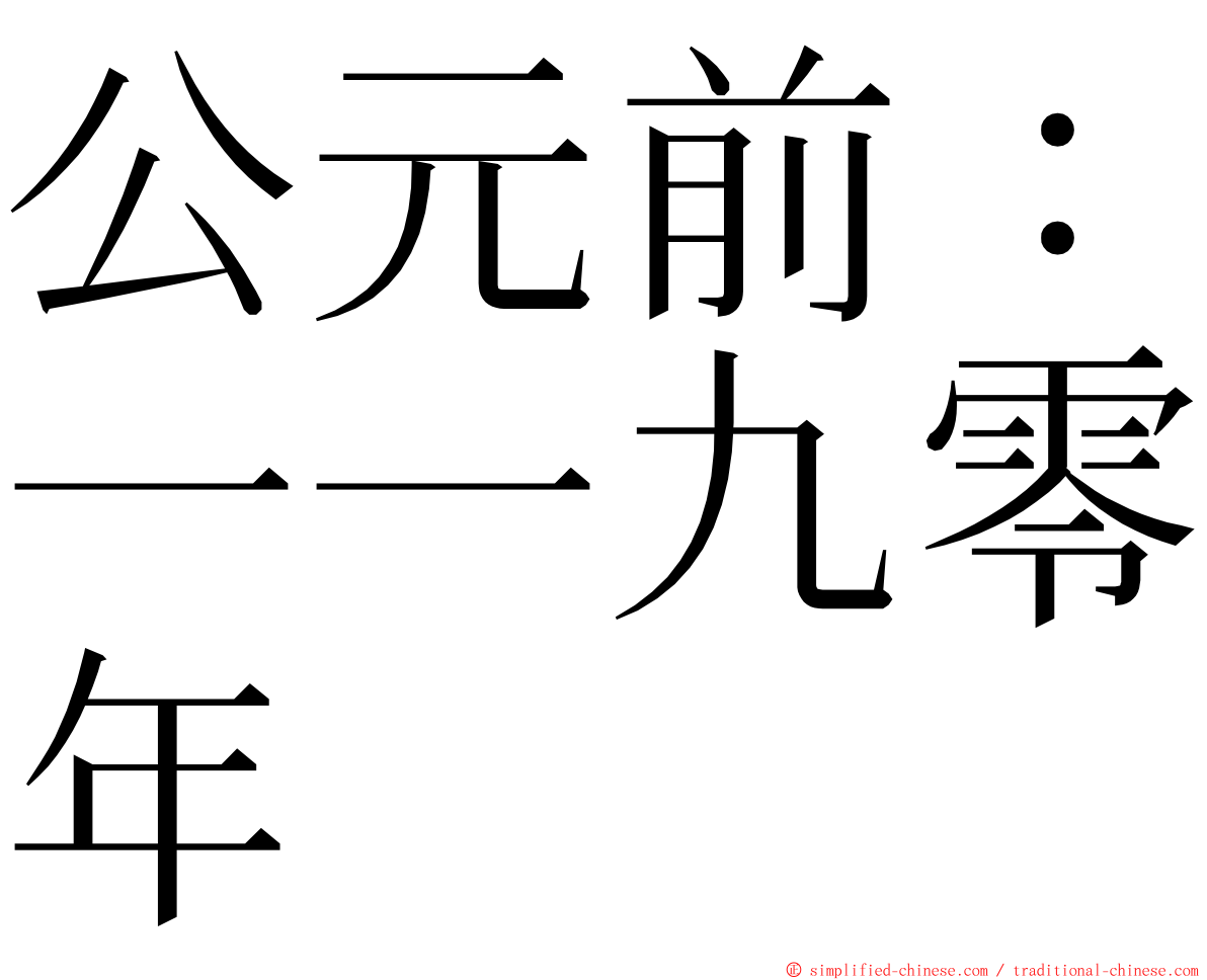 公元前：一一九零年 ming font