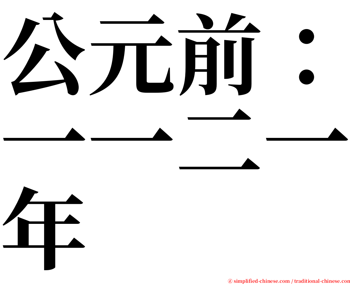 公元前：一一二一年 serif font