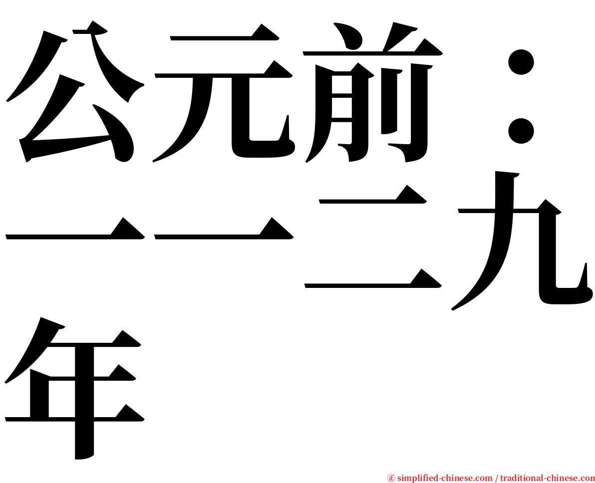 公元前：一一二九年 serif font