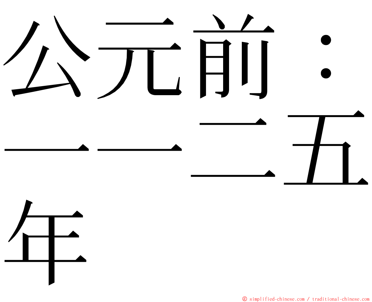 公元前：一一二五年 ming font