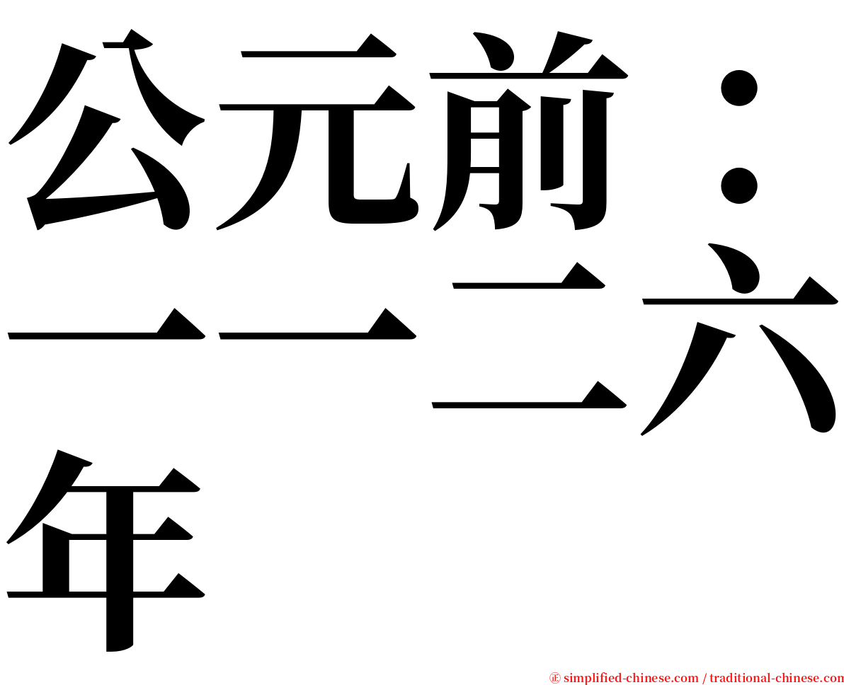 公元前：一一二六年 serif font