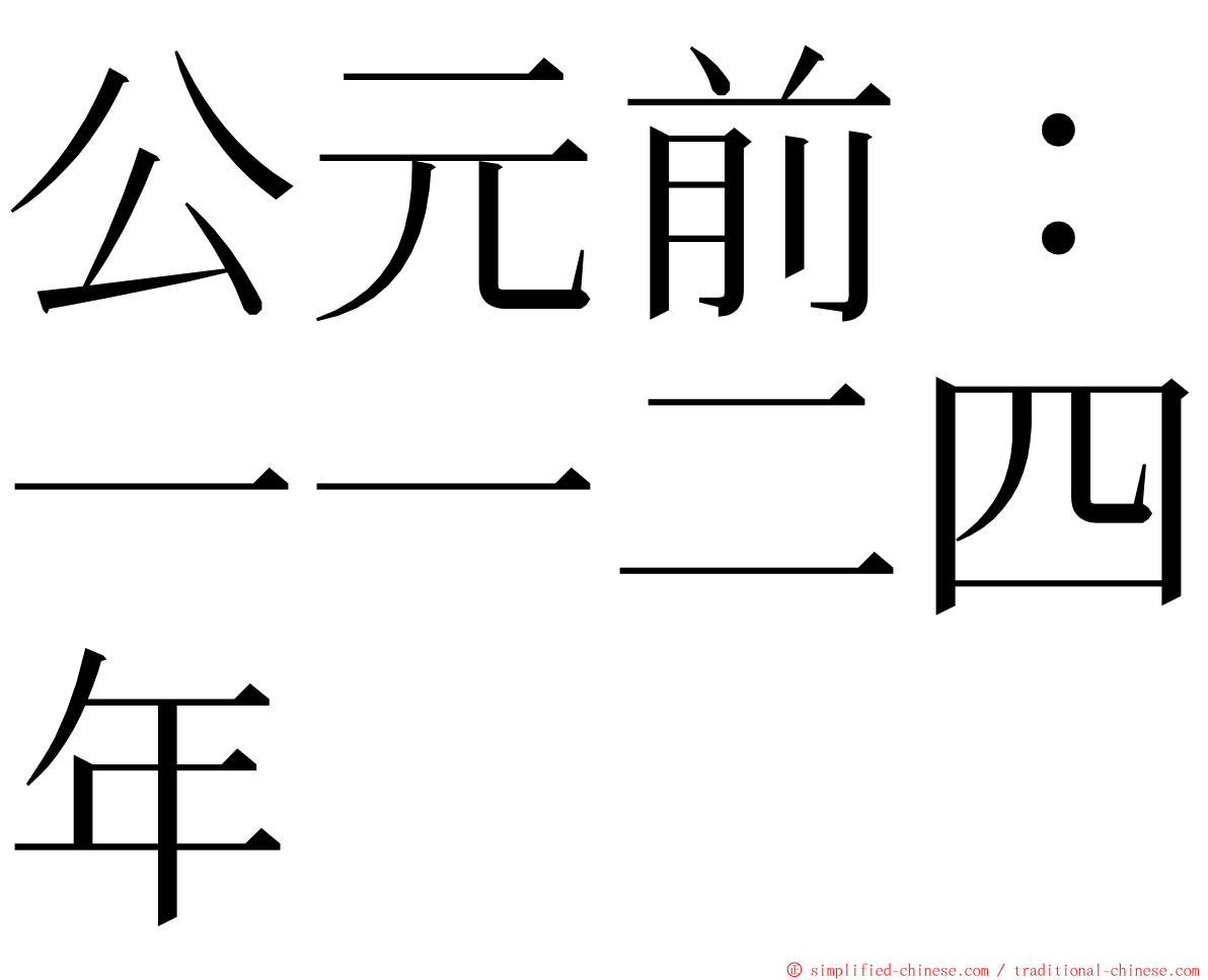 公元前：一一二四年 ming font