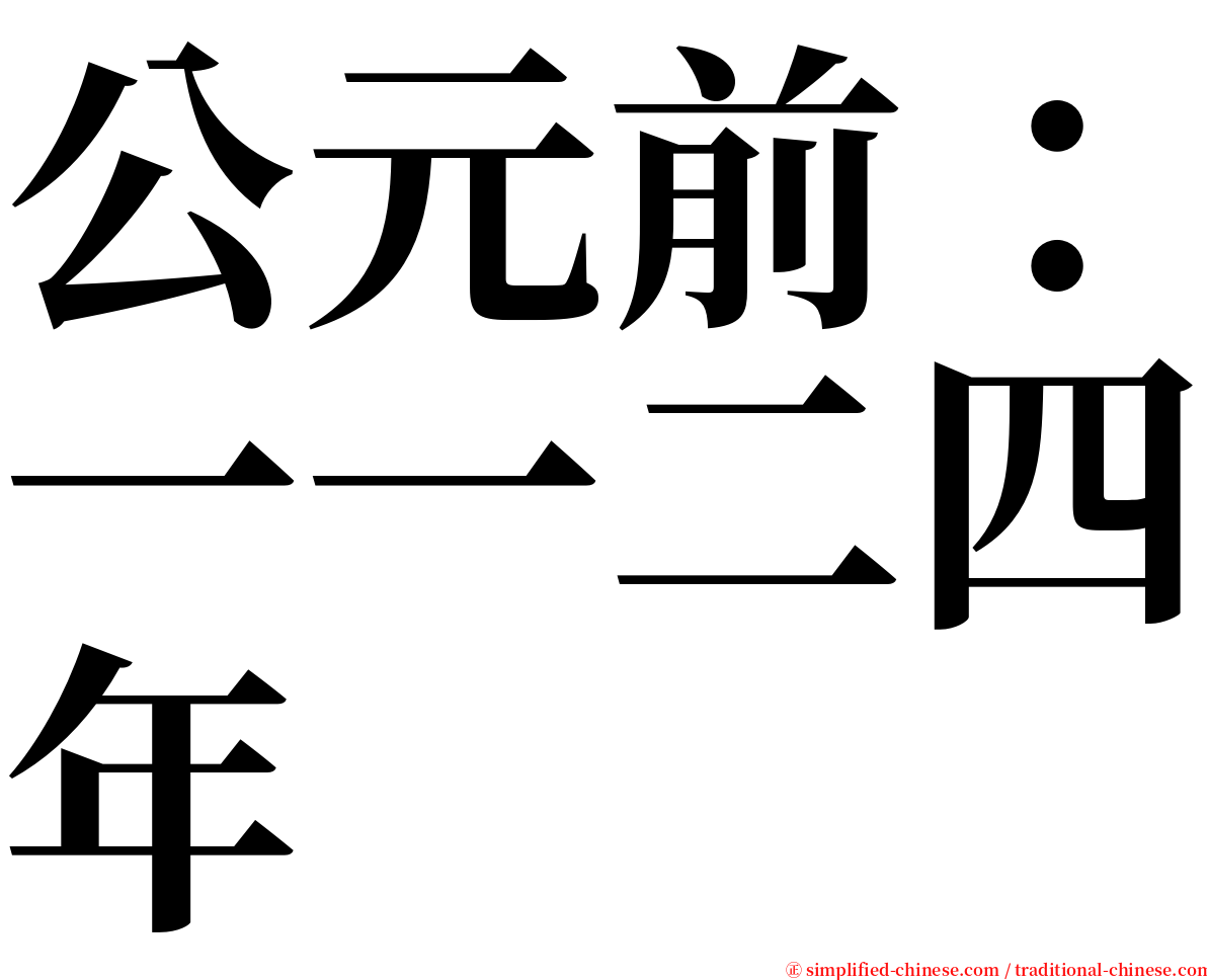 公元前：一一二四年 serif font