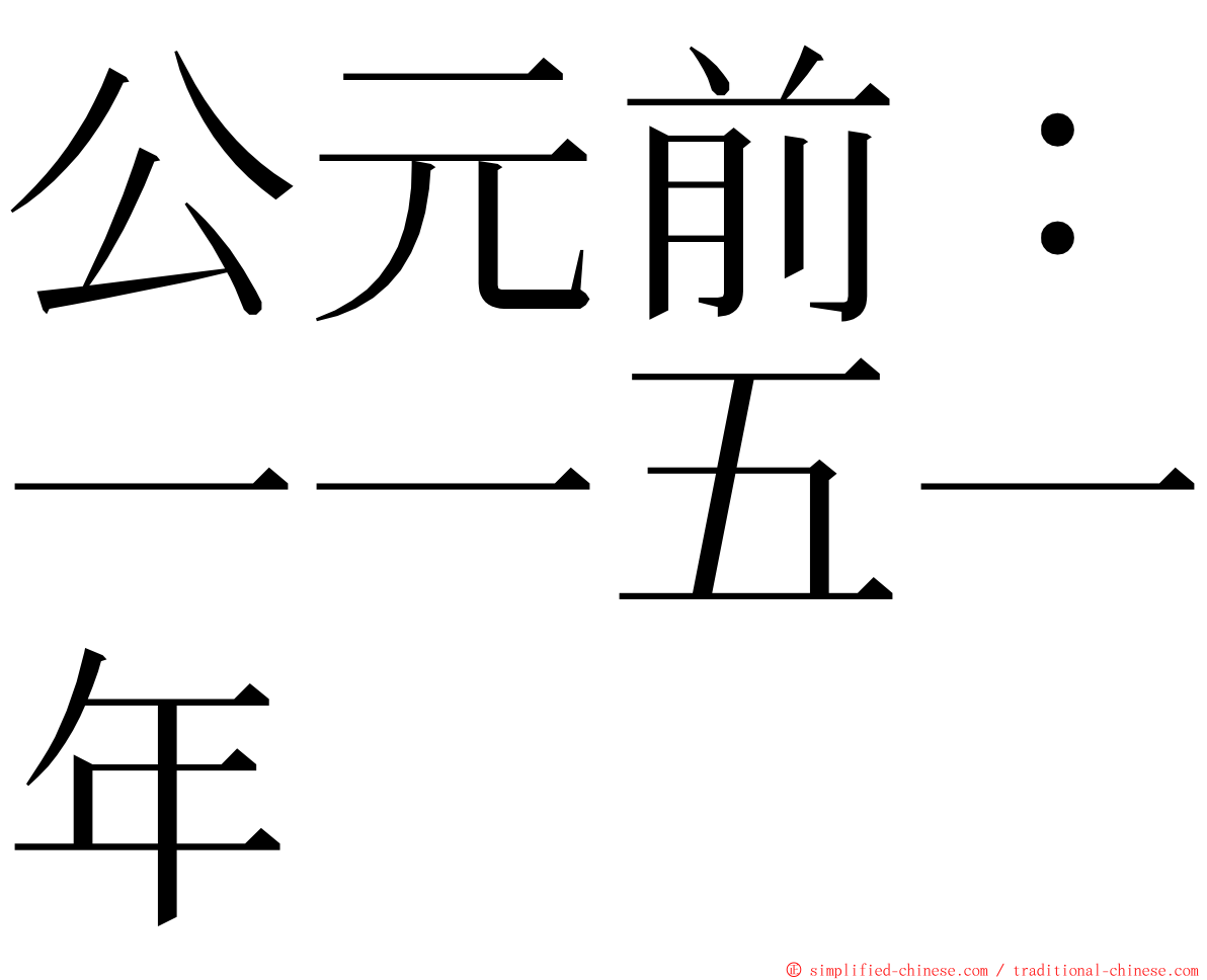 公元前：一一五一年 ming font