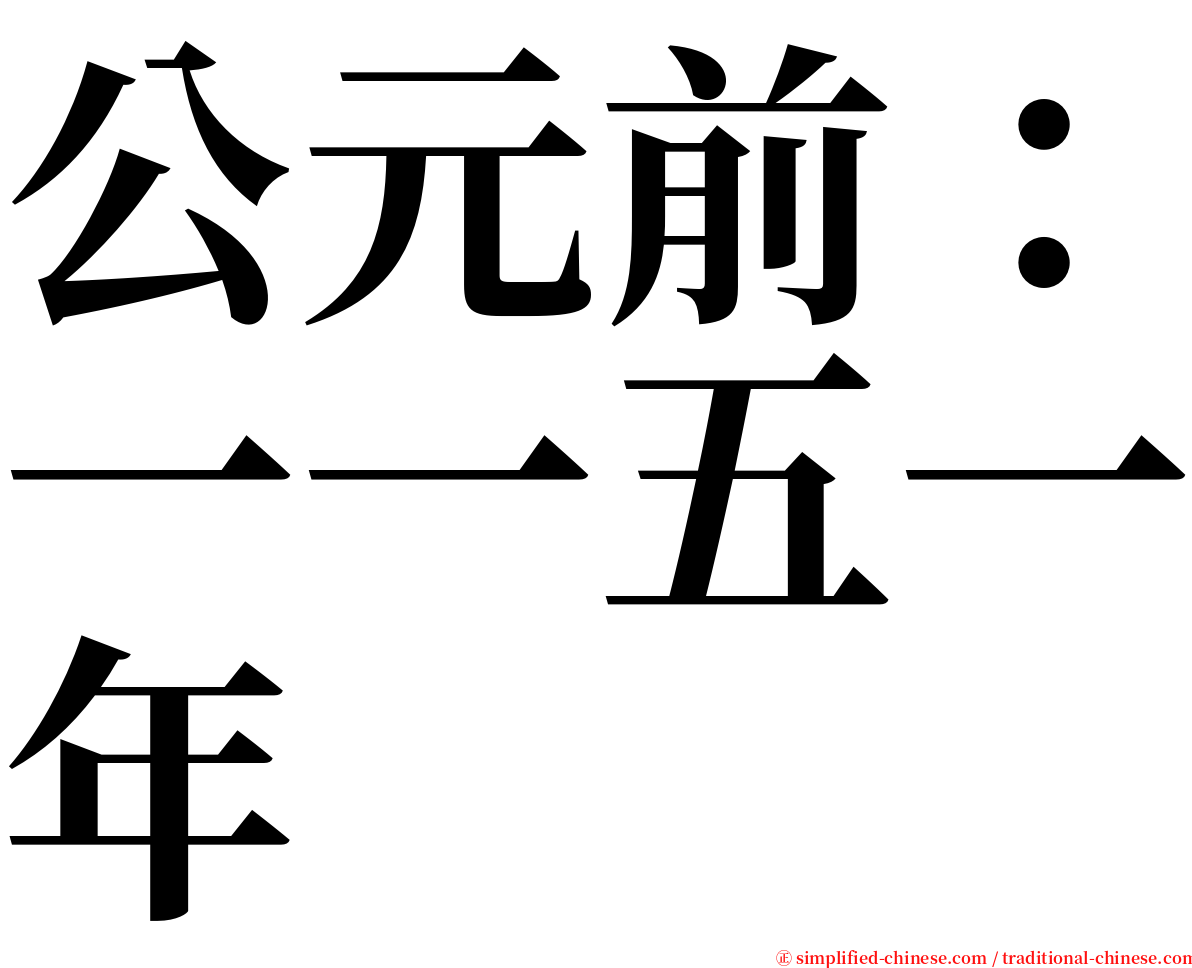 公元前：一一五一年 serif font