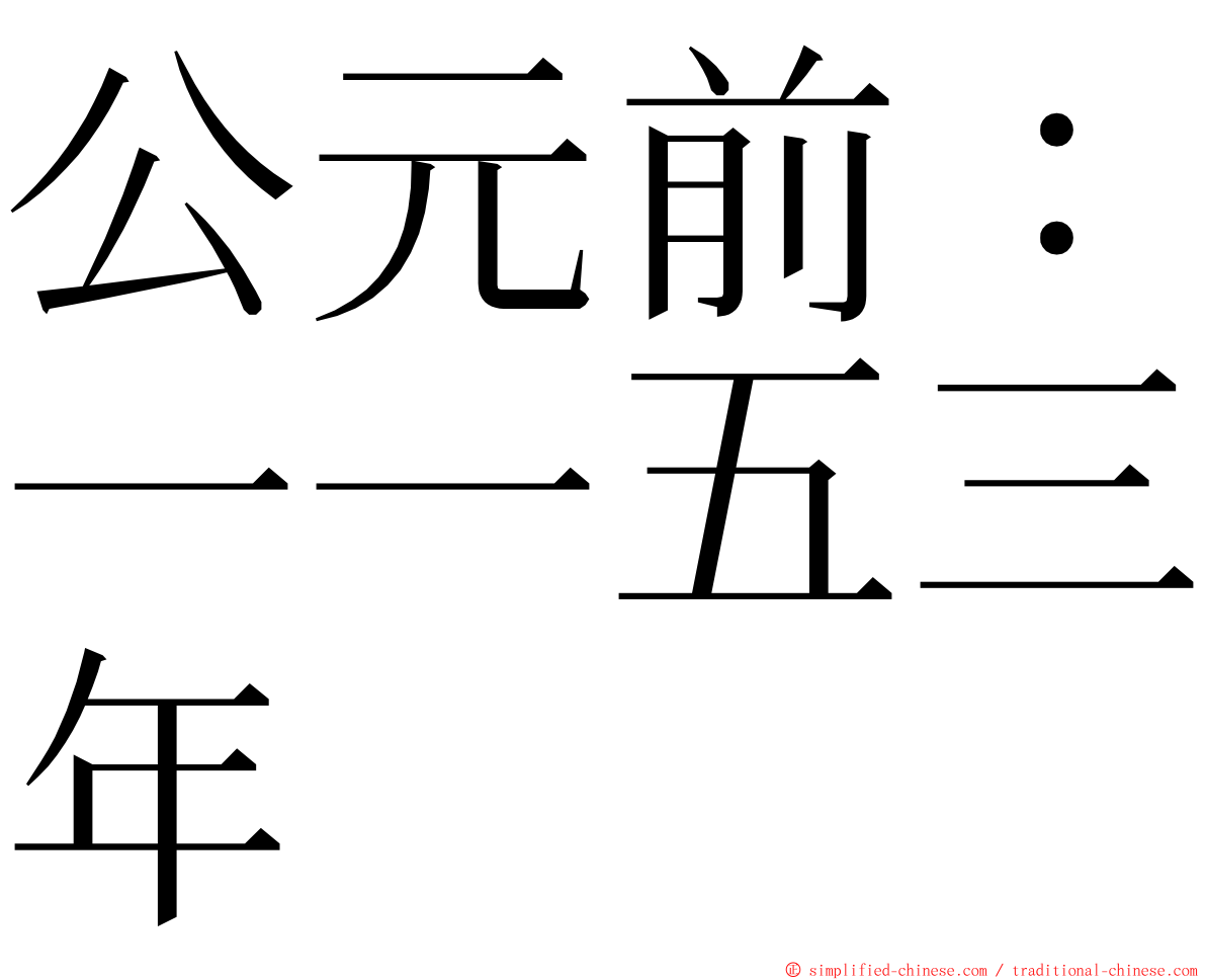 公元前：一一五三年 ming font