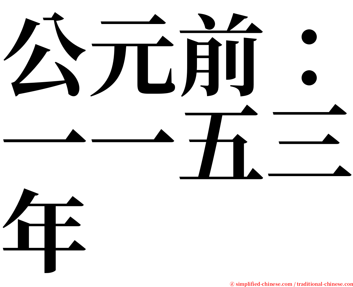 公元前：一一五三年 serif font