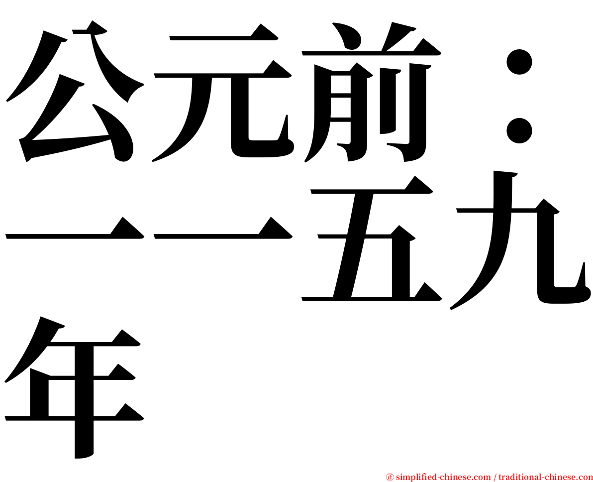 公元前：一一五九年 serif font