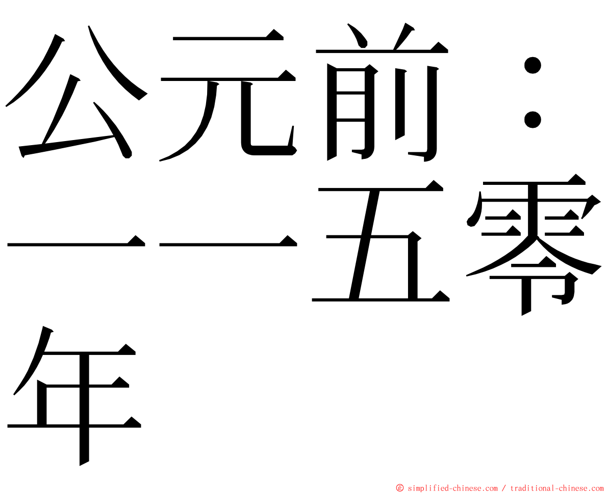 公元前：一一五零年 ming font