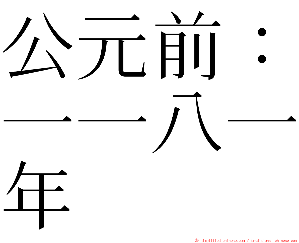 公元前：一一八一年 ming font
