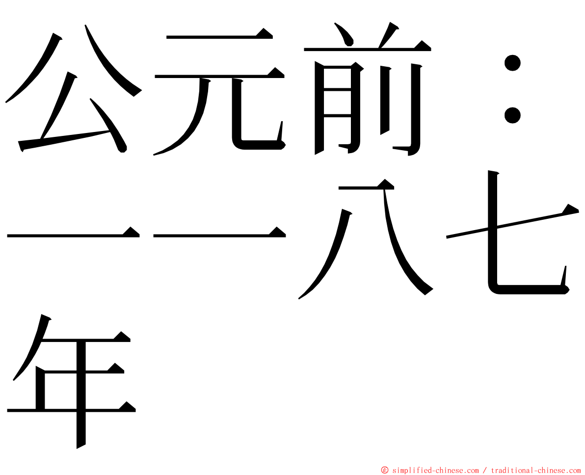 公元前：一一八七年 ming font