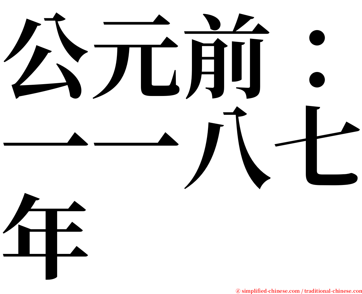 公元前：一一八七年 serif font