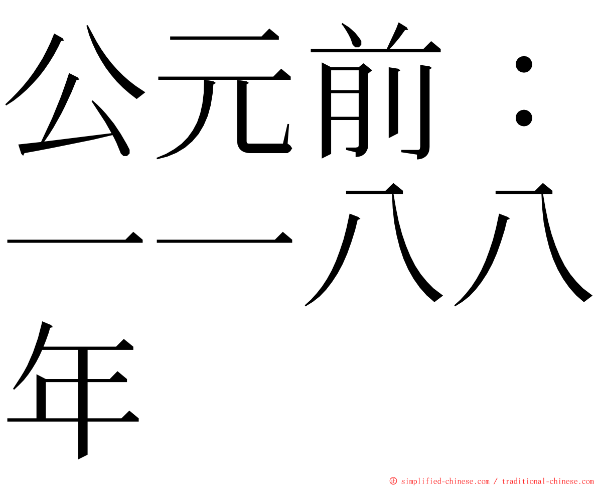 公元前：一一八八年 ming font