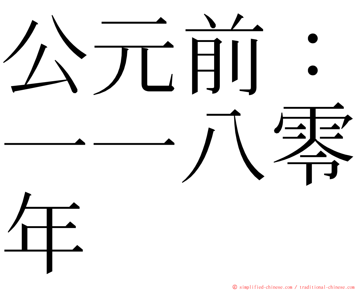 公元前：一一八零年 ming font