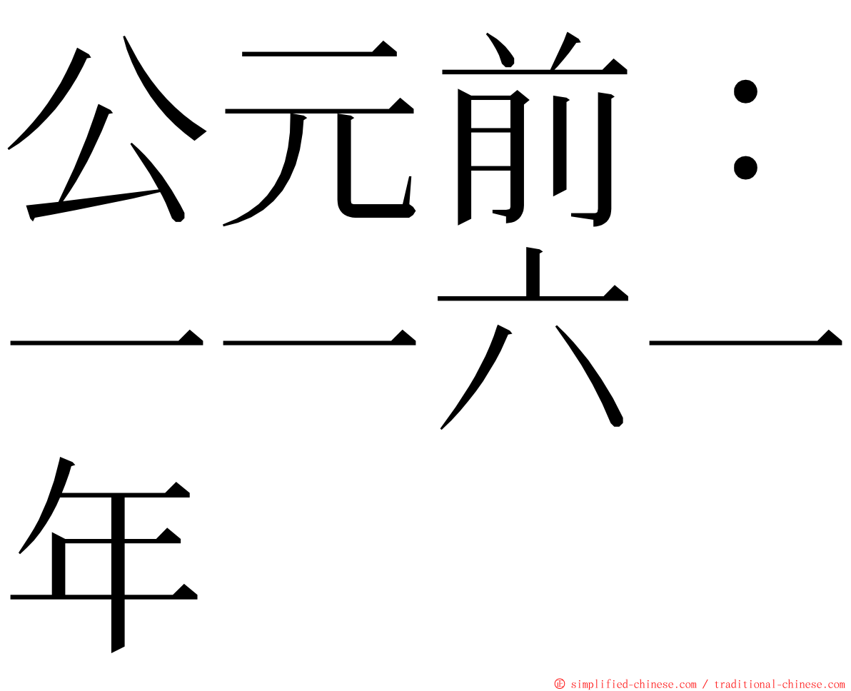 公元前：一一六一年 ming font